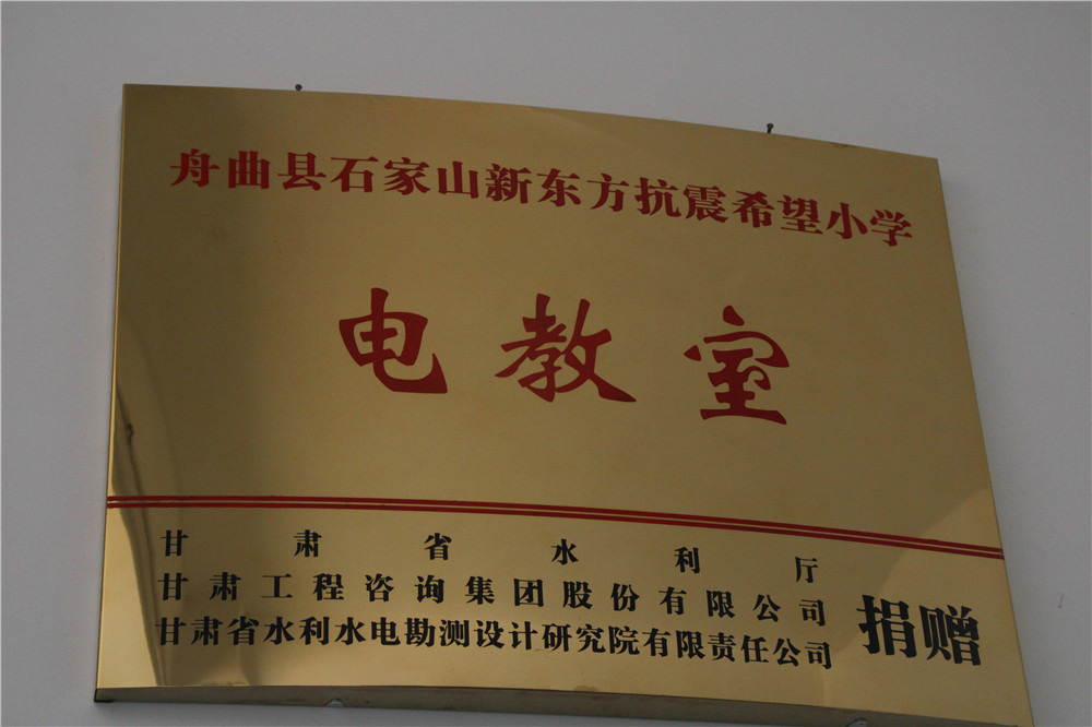 公司在舟曲县东山镇石家山村新东方希望小学举办“爱心捐赠”仪式2.jpg