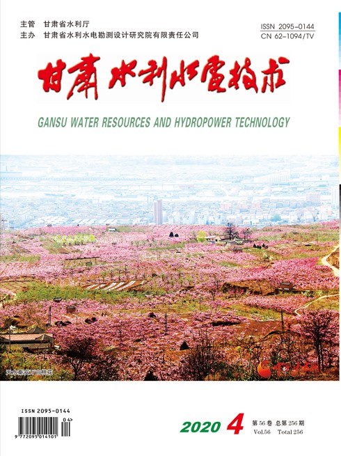 《甘肃水利水电技术》2020年第4期