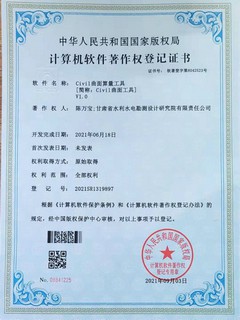 软著登记证书（Civil曲面算量工具）